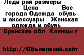 Леди-рай размеры 56-58,60-62 › Цена ­ 5 700 - Все города Одежда, обувь и аксессуары » Женская одежда и обувь   . Брянская обл.,Клинцы г.